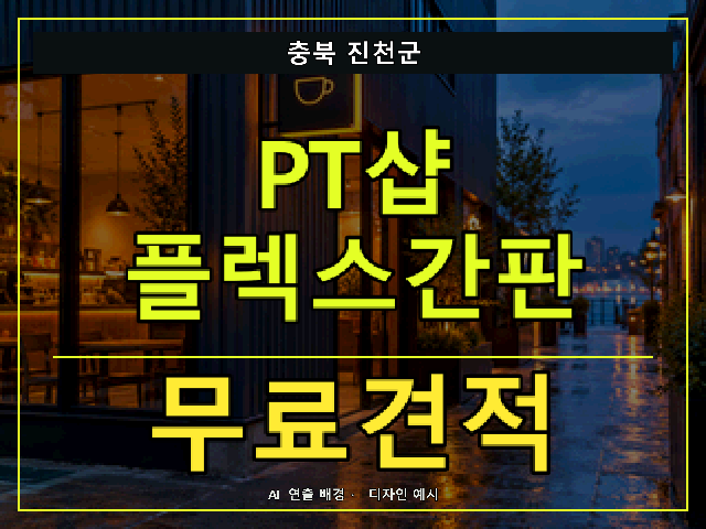 충북 진천군 PT샵 플렉스간판 무료견적 안내 썸네일 · AI 연출 배경