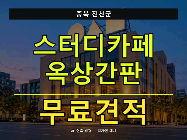 충북 진천군 스터디카페 옥상간판 무료견적 안내 썸네일 · AI 연출 배경