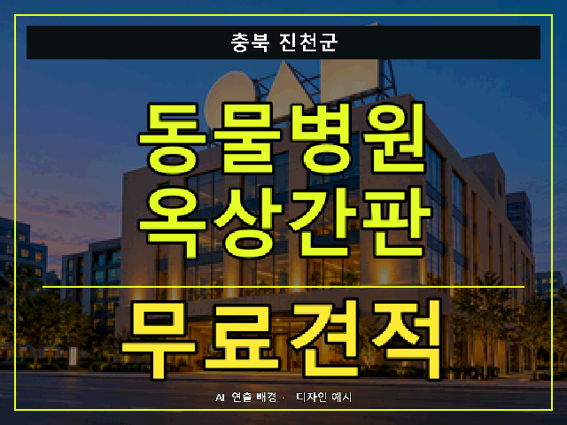 충북 진천군 동물병원 옥상간판 무료견적 안내 썸네일 · AI 연출 배경