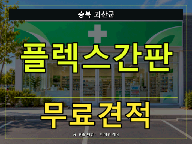 충북 괴산군 플렉스간판 무료견적 안내 썸네일 · AI 연출 배경