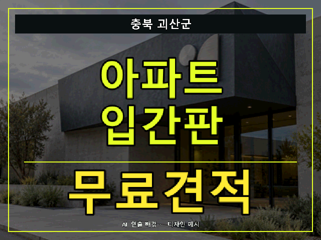 충북 괴산군 아파트 입간판 무료견적 안내 썸네일 · AI 연출 배경