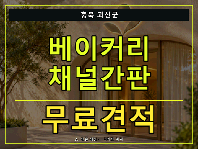 충북 괴산군 베이커리 채널간판 무료견적 안내 썸네일 · AI 연출 배경