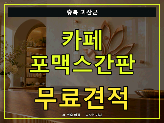 충북 괴산군 카페 포맥스간판 무료견적 안내 썸네일 · AI 연출 배경