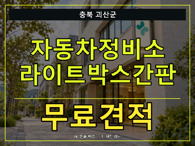 충북 괴산군 자동차정비소 라이트박스간판 무료견적 안내 썸네일 · AI 연출 배경