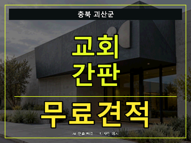 충북 괴산군 교회 간판 무료견적 안내 썸네일 · AI 연출 배경