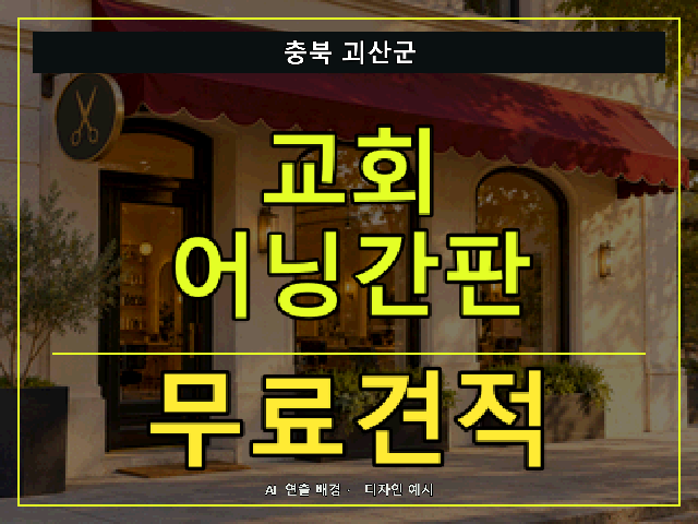 충북 괴산군 교회 어닝간판 무료견적 안내 썸네일 · AI 연출 배경