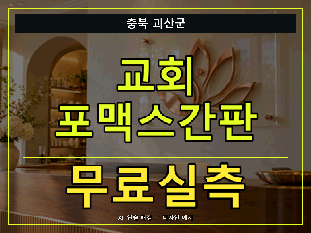 충북 괴산군 교회 포맥스간판 무료실측 안내 썸네일 · AI 연출 배경