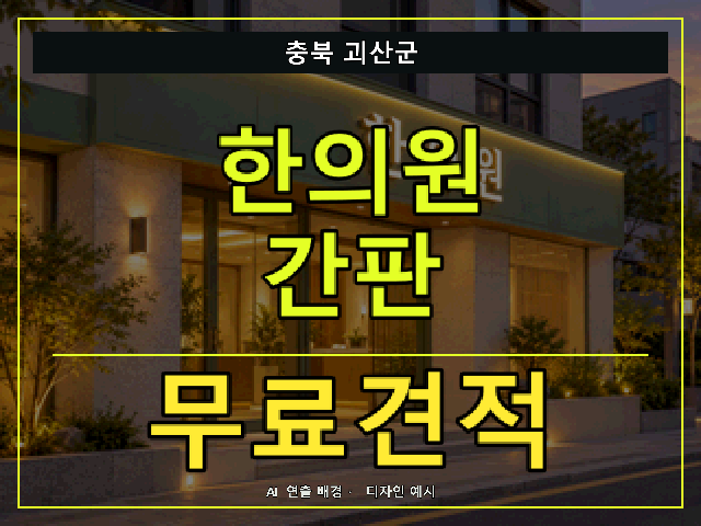 충북 괴산군 한의원 간판 무료견적 안내 썸네일 · AI 연출 배경