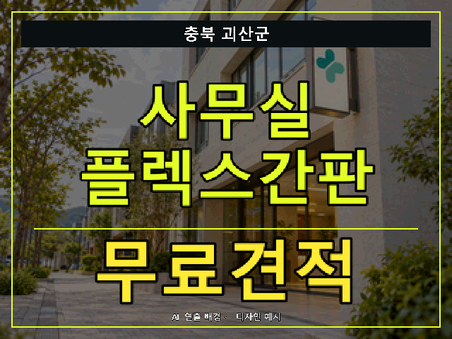 충북 괴산군 사무실 플렉스간판 무료견적 안내 썸네일 · AI 연출 배경