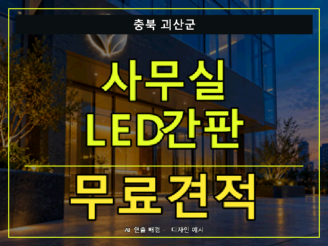 충북 괴산군 사무실 LED간판 무료견적 안내 썸네일 · AI 연출 배경