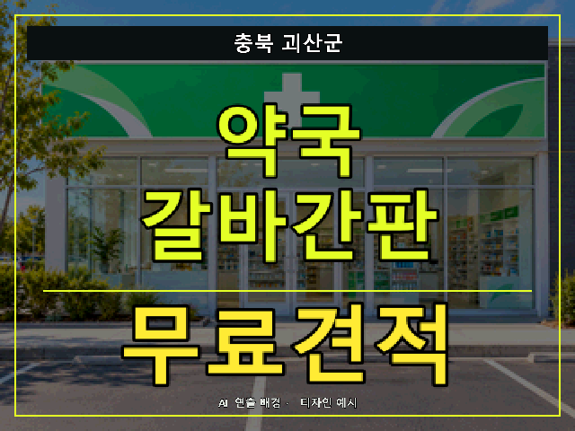 충북 괴산군 약국 갈바간판 무료견적 안내 썸네일 · AI 연출 배경