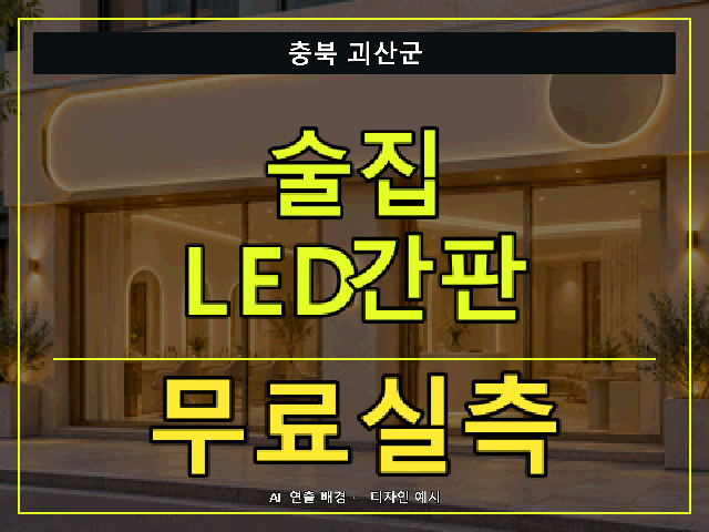 충북 괴산군 술집 LED간판 무료실측 안내 썸네일 · AI 연출 배경