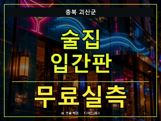 충북 괴산군 술집 입간판 무료실측 안내 썸네일 · AI 연출 배경
