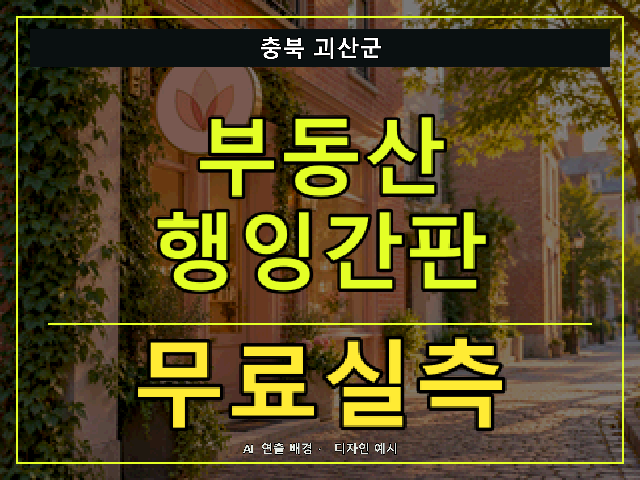 충북 괴산군 부동산 행잉간판 무료실측 안내 썸네일 · AI 연출 배경