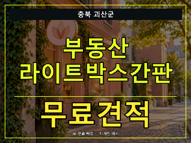 충북 괴산군 부동산 라이트박스간판 무료견적 안내 썸네일 · AI 연출 배경