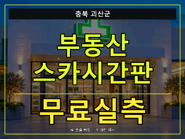 충북 괴산군 부동산 스카시간판 무료실측 안내 썸네일 · AI 연출 배경