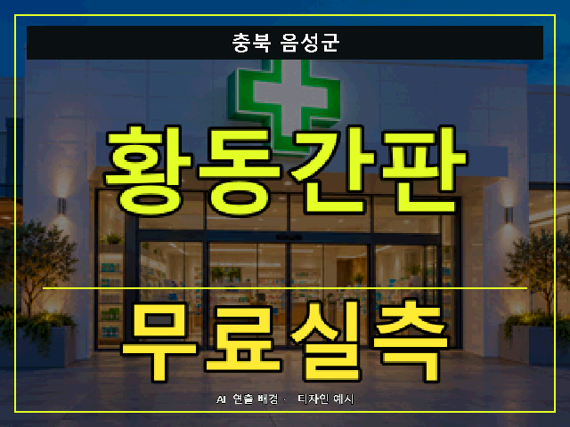 충북 음성군 황동간판 무료실측 안내 썸네일 · AI 연출 배경