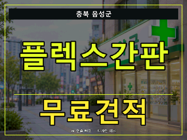 충북 음성군 플렉스간판 무료견적 안내 썸네일 · AI 연출 배경