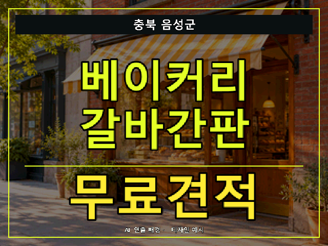 충북 음성군 베이커리 갈바간판 무료견적 안내 썸네일 · AI 연출 배경