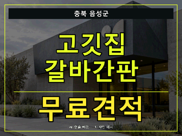 충북 음성군 고깃집 갈바간판 무료견적 안내 썸네일 · AI 연출 배경