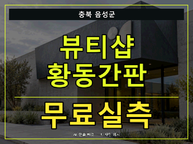 충북 음성군 뷰티샵 황동간판 무료실측 안내 썸네일 · AI 연출 배경