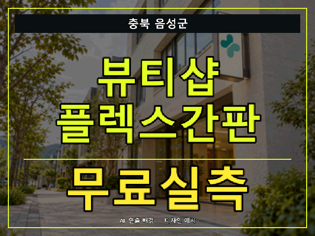 충북 음성군 뷰티샵 플렉스간판 무료실측 안내 썸네일 · AI 연출 배경