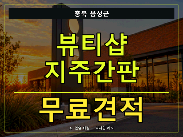 충북 음성군 뷰티샵 지주간판 무료견적 안내 썸네일 · AI 연출 배경