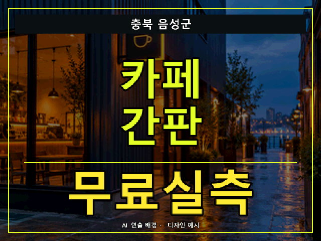 충북 음성군 카페 간판 무료실측 안내 썸네일 · AI 연출 배경