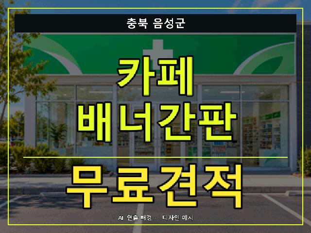 충북 음성군 카페 배너간판 무료견적 안내 썸네일 · AI 연출 배경
