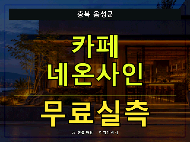 충북 음성군 카페 네온사인 무료실측 안내 썸네일 · AI 연출 배경
