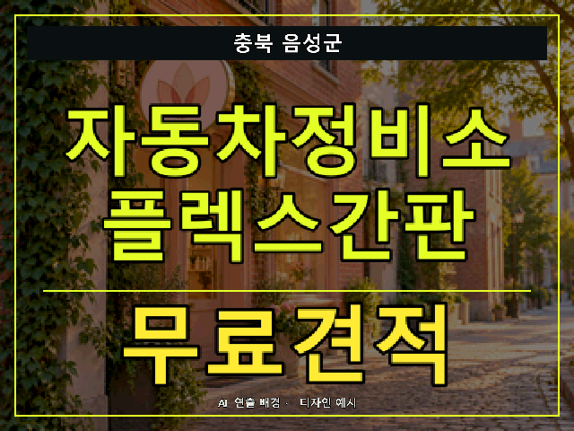 충북 음성군 자동차정비소 플렉스간판 무료견적 안내 썸네일 · AI 연출 배경