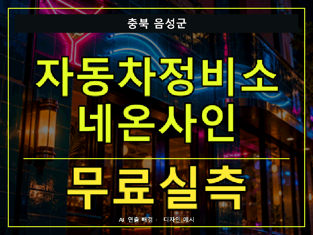 충북 음성군 자동차정비소 네온사인 무료실측 안내 썸네일 · AI 연출 배경