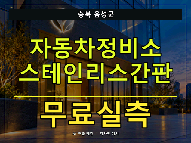 충북 음성군 자동차정비소 스테인리스간판 무료실측 안내 썸네일 · AI 연출 배경