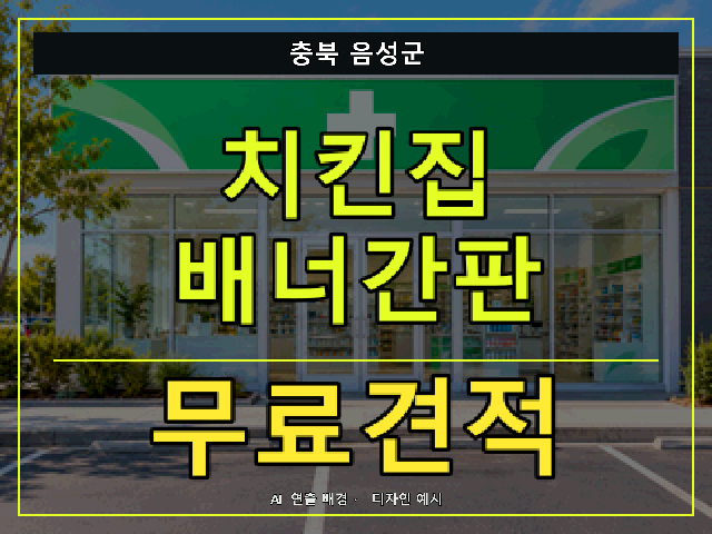 충북 음성군 치킨집 배너간판 무료견적 안내 썸네일 · AI 연출 배경