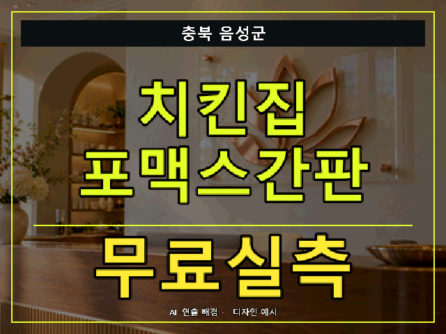 충북 음성군 치킨집 포맥스간판 무료실측 안내 썸네일 · AI 연출 배경