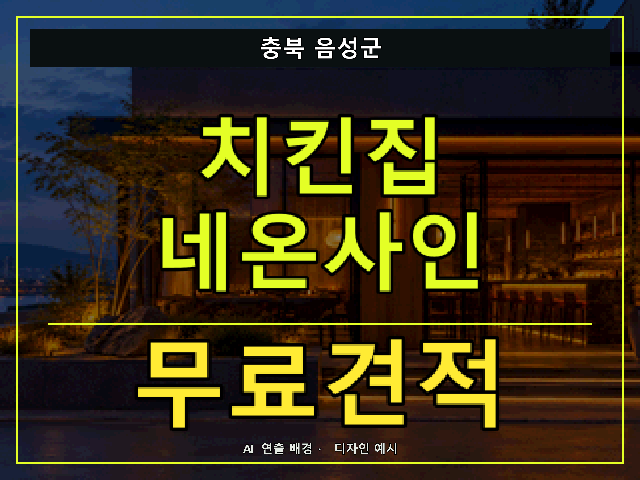 충북 음성군 치킨집 네온사인 무료견적 안내 썸네일 · AI 연출 배경