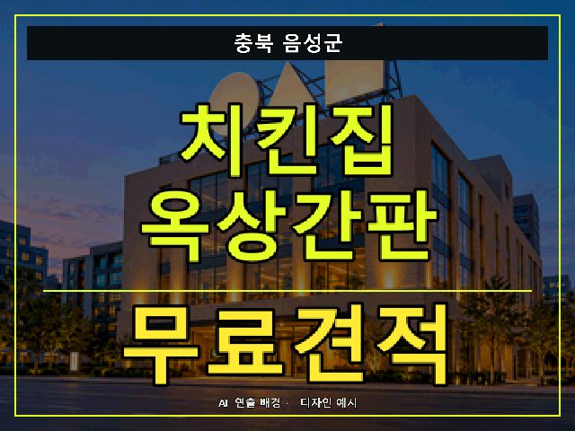 충북 음성군 치킨집 옥상간판 무료견적 안내 썸네일 · AI 연출 배경