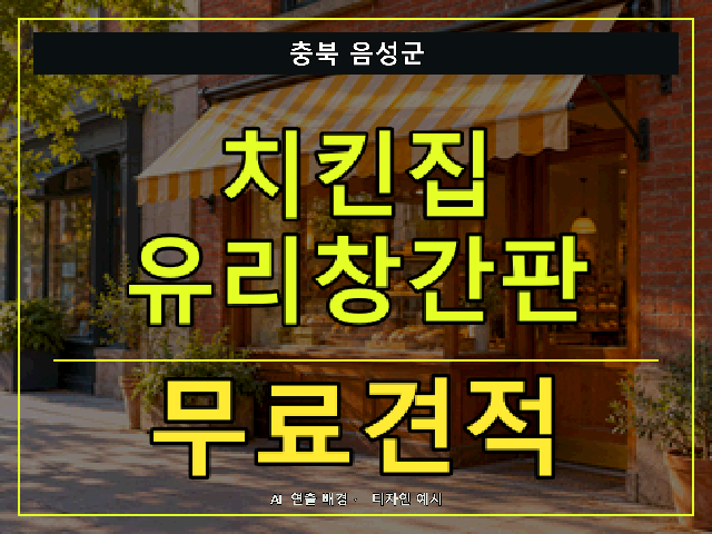충북 음성군 치킨집 유리창간판 무료견적 안내 썸네일 · AI 연출 배경