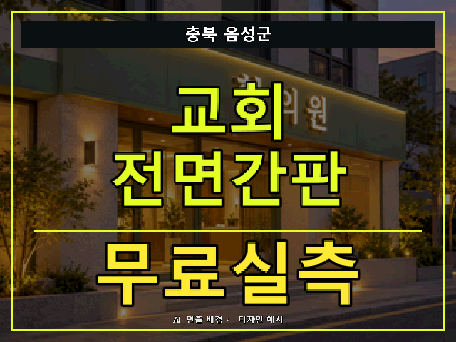 충북 음성군 교회 전면간판 무료실측 안내 썸네일 · AI 연출 배경
