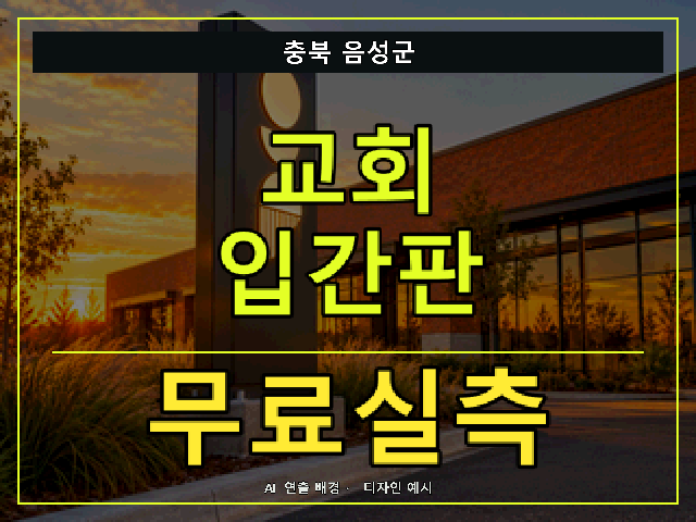 충북 음성군 교회 입간판 무료실측 안내 썸네일 · AI 연출 배경