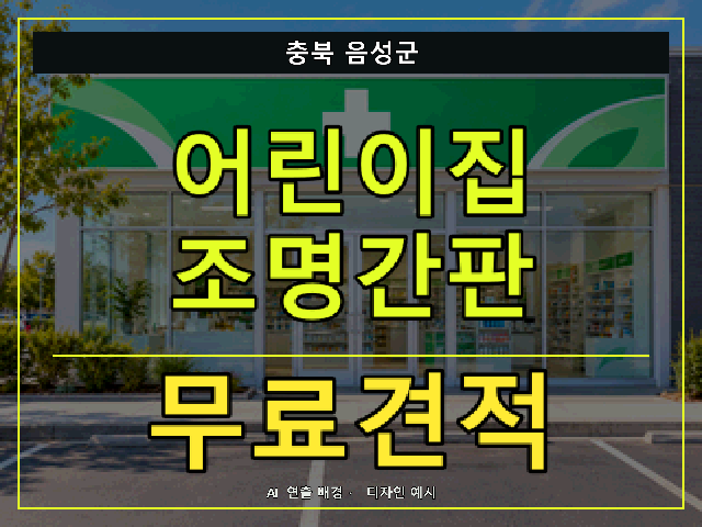 충북 음성군 어린이집 조명간판 무료견적 안내 썸네일 · AI 연출 배경