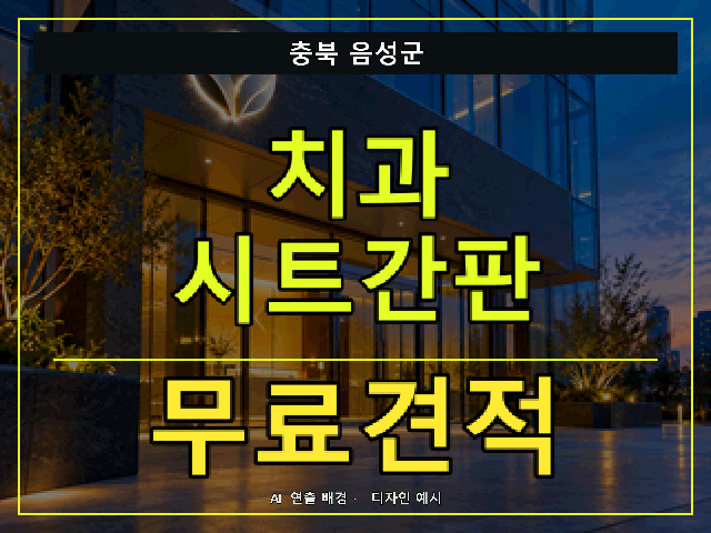 충북 음성군 치과 시트간판 무료견적 안내 썸네일 · AI 연출 배경