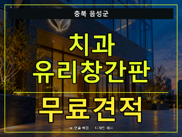 충북 음성군 치과 유리창간판 무료견적 안내 썸네일 · AI 연출 배경