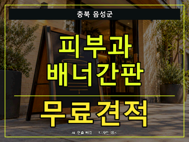 충북 음성군 피부과 배너간판 무료견적 안내 썸네일 · AI 연출 배경