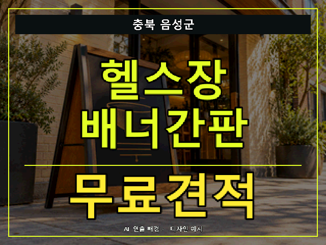 충북 음성군 헬스장 배너간판 무료견적 안내 썸네일 · AI 연출 배경