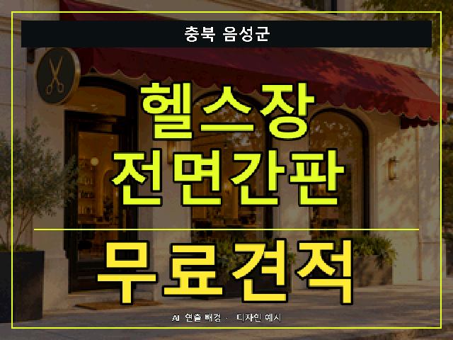 충북 음성군 헬스장 전면간판 무료견적 안내 썸네일 · AI 연출 배경