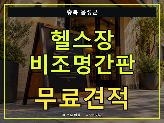 충북 음성군 헬스장 비조명간판 무료견적 안내 썸네일 · AI 연출 배경
