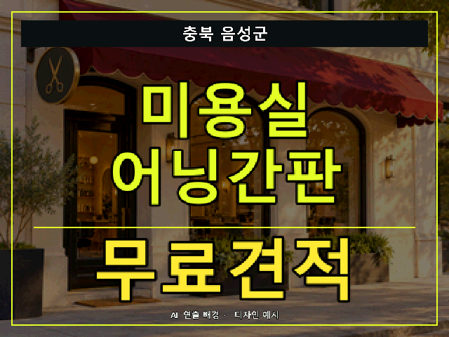 충북 음성군 미용실 어닝간판 무료견적 안내 썸네일 · AI 연출 배경