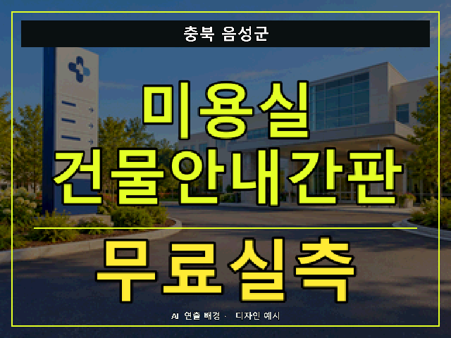충북 음성군 미용실 건물안내간판 무료실측 안내 썸네일 · AI 연출 배경