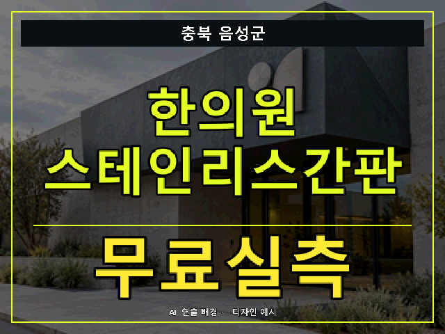 충북 음성군 한의원 스테인리스간판 무료실측 안내 썸네일 · AI 연출 배경